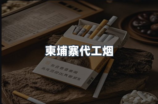 进口香烟